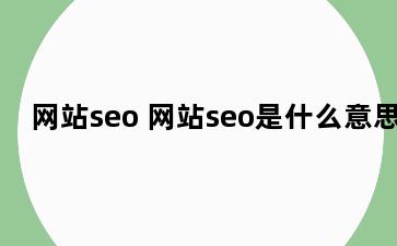 网站seo 网站seo是什么意思